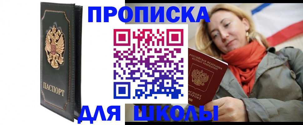 временная регистрация для школы в Торопеце